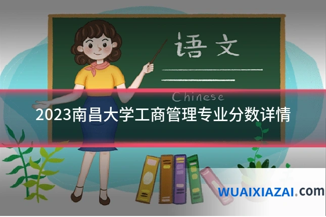 2023南昌大学工商管理专业分数详情