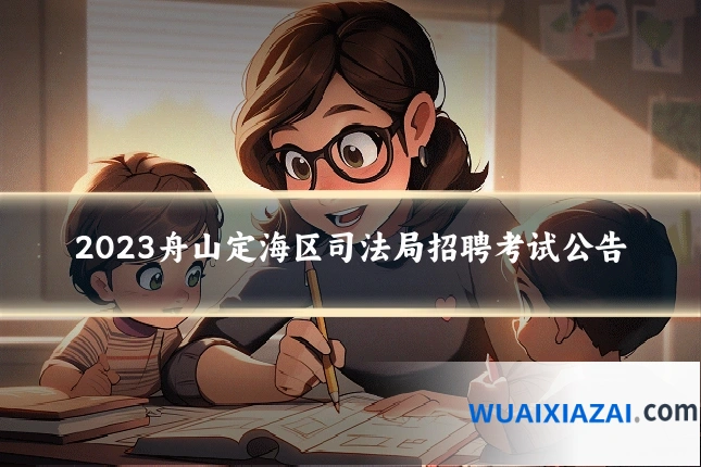 2023舟山定海区司法局招聘考试公告
