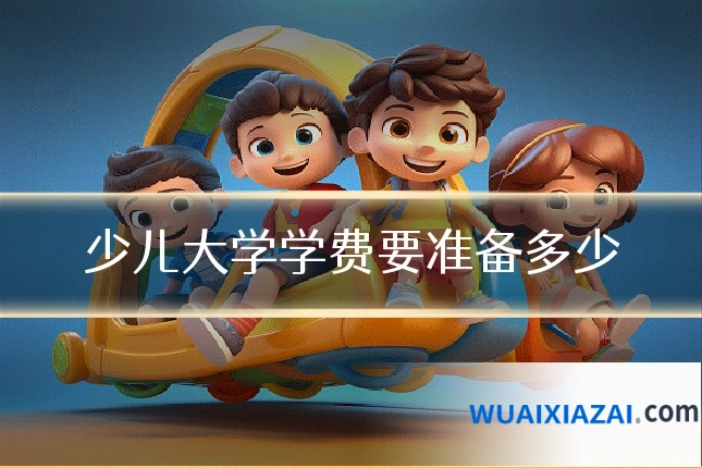 少儿大学学费要准备多少