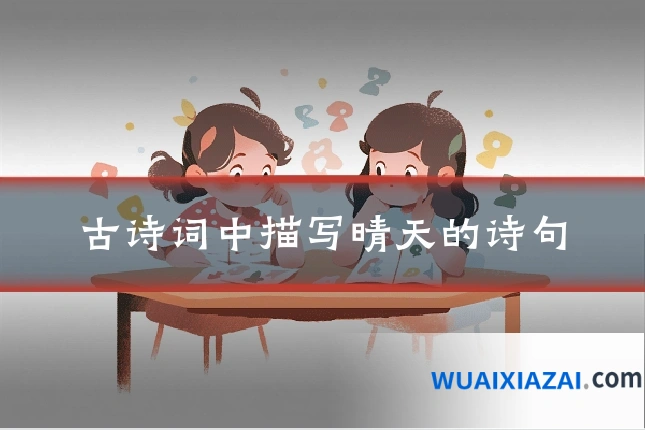 古诗词中描写晴天的诗句