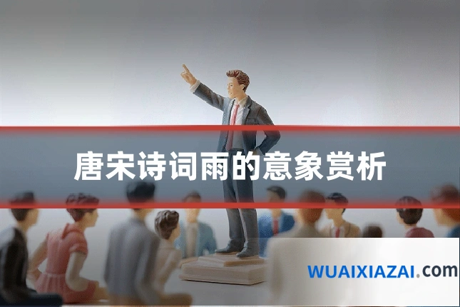 唐宋诗词雨的意象赏析