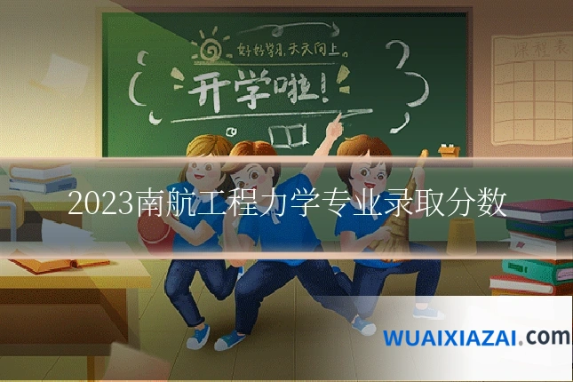 2023南航工程力学专业录取分数