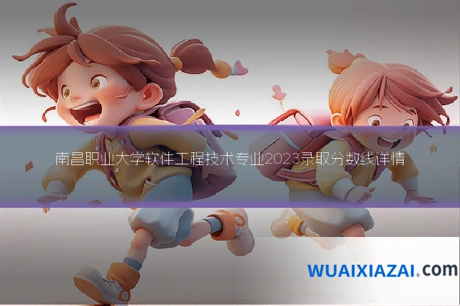 南昌职业大学软件工程技术专业2023录取分数线详情