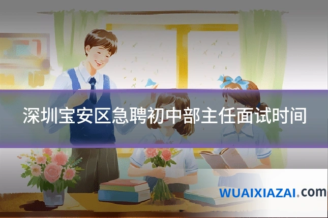 深圳宝安区急聘初中部主任面试时间