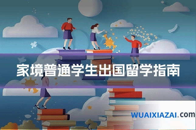家境普通学生出国留学指南