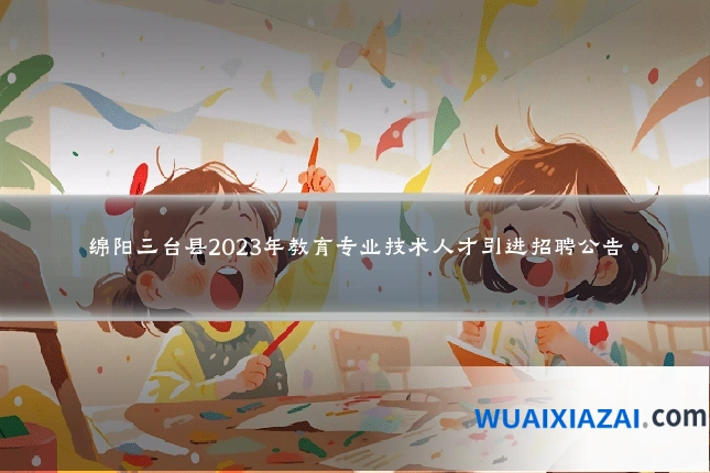 绵阳三台县2023年教育专业技术人才引进招聘公告