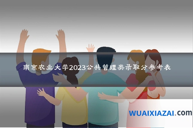 南京农业大学2023公共管理类录取分参考表