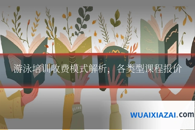 游泳培训收费模式解析，各类型课程报价