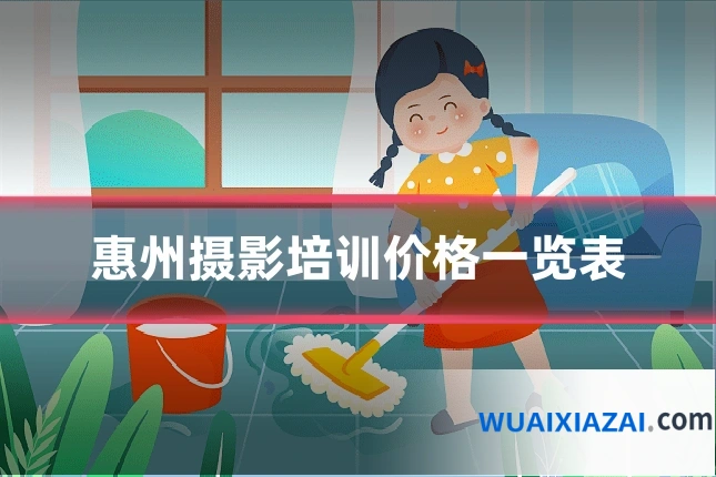 惠州摄影培训价格一览表