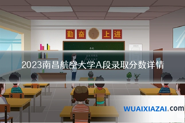 2023南昌航空大学A段录取分数详情