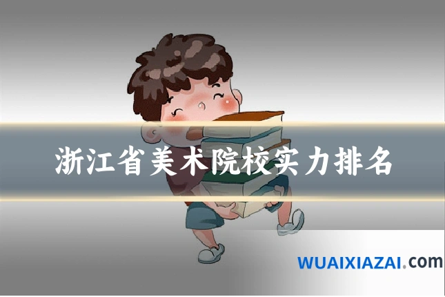 浙江省美术院校实力排名