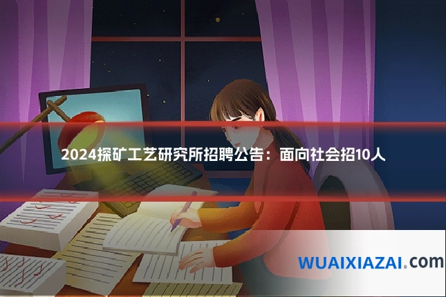 2024探矿工艺研究所招聘公告：面向社会招10人