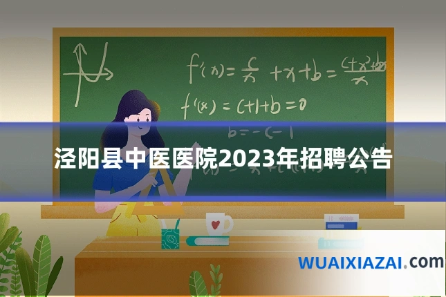 泾阳县中医医院2023年招聘公告