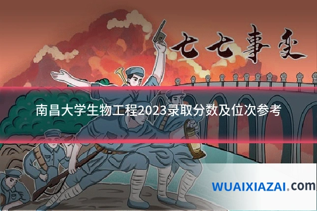 南昌大学生物工程2023录取分数及位次参考