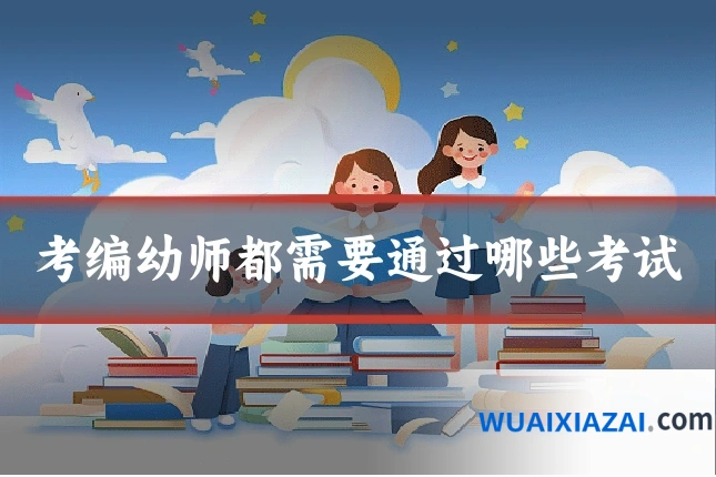 考编幼师都需要通过哪些考试