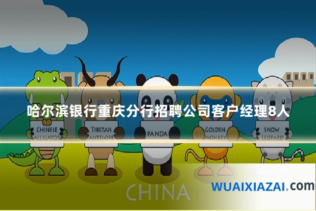 哈尔滨银行重庆分行招聘公司客户经理8人
