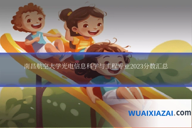 南昌航空大学光电信息科学与工程专业2023分数汇总