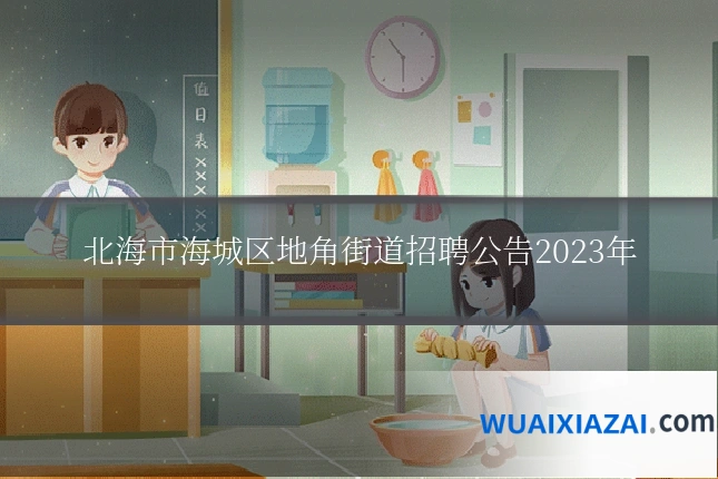 北海市海城区地角街道招聘公告2023年