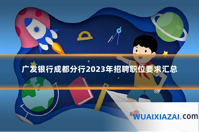 广发银行成都分行2023年招聘职位要求汇总