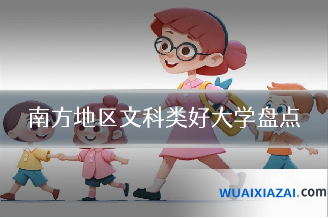 南方地区文科类好大学盘点