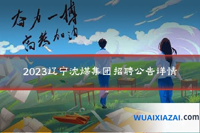 2023辽宁沈煤集团招聘公告详情