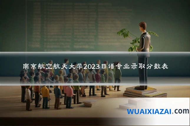 南京航空航天大学2023日语专业录取分数表