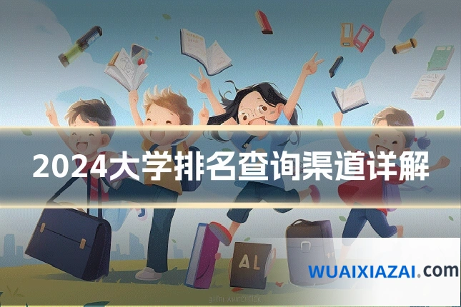2024大学排名查询渠道详解