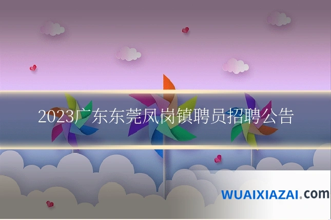 2023广东东莞凤岗镇聘员招聘公告