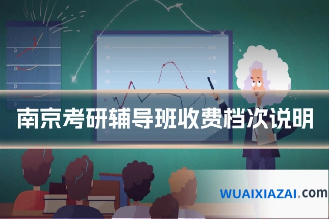 南京考研辅导班收费档次说明
