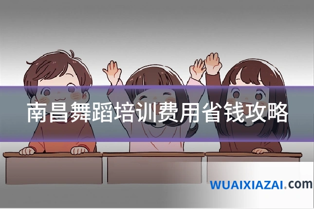 南昌舞蹈培训费用省钱攻略