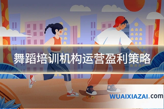 舞蹈培训机构运营盈利策略