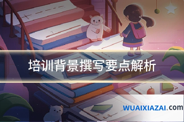 培训背景撰写要点解析