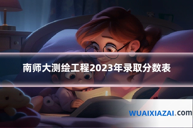 南师大测绘工程2023年录取分数表