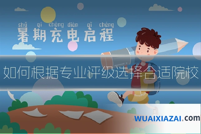 如何根据专业评级选择合适院校