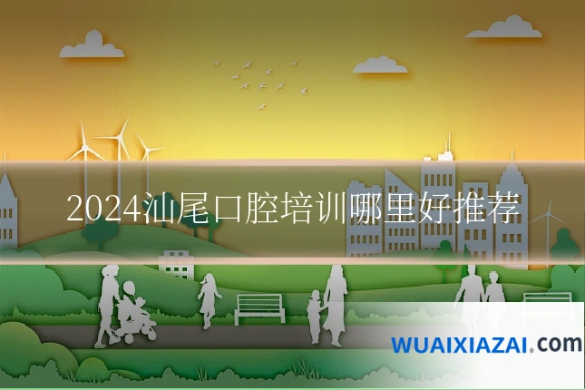 2024汕尾口腔培训哪里好推荐