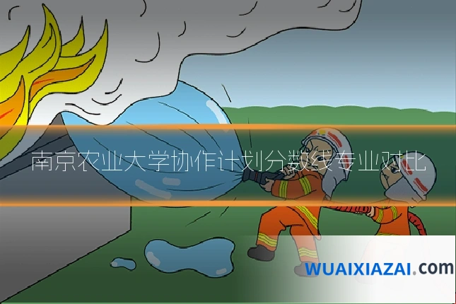 南京农业大学协作计划分数线专业对比