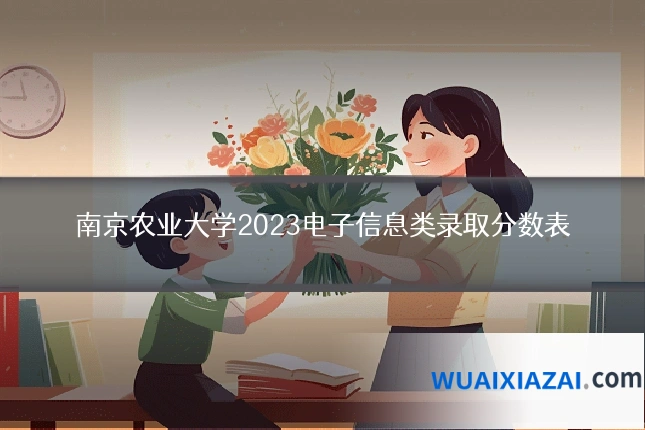 南京农业大学2023电子信息类录取分数表