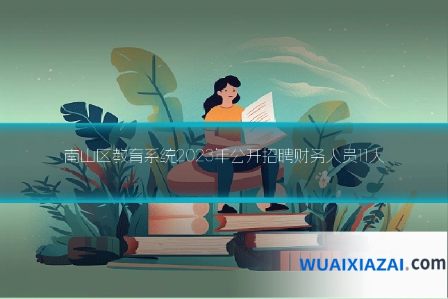 南山区教育系统2023年公开招聘财务人员11人
