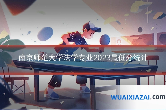 南京师范大学法学专业2023最低分统计