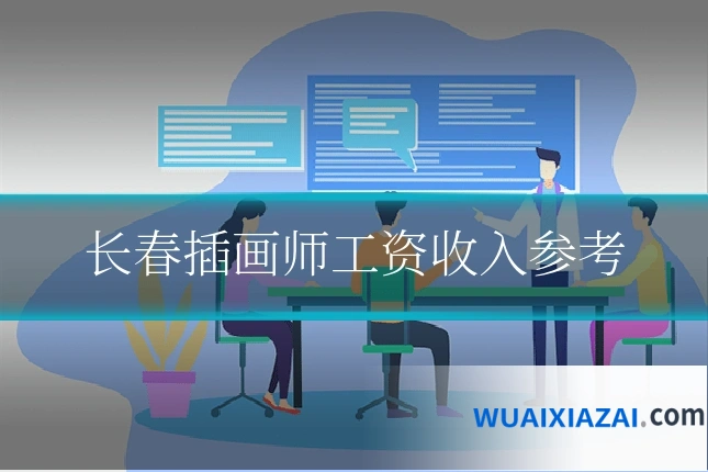 长春插画师工资收入参考