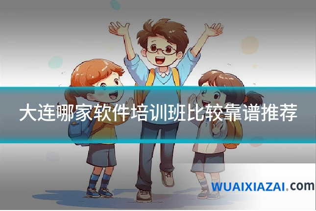大连哪家软件培训班比较靠谱推荐