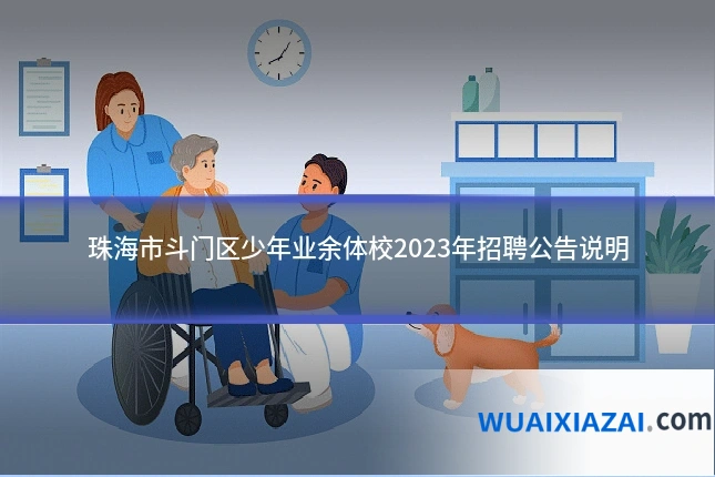 珠海市斗门区少年业余体校2023年招聘公告说明