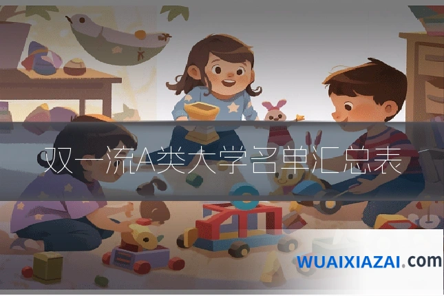 双一流A类大学名单汇总表