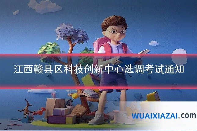 江西赣县区科技创新中心选调考试通知
