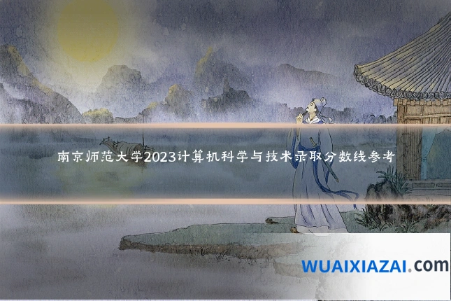 南京师范大学2023计算机科学与技术录取分数线参考