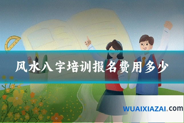 风水八字培训报名费用多少