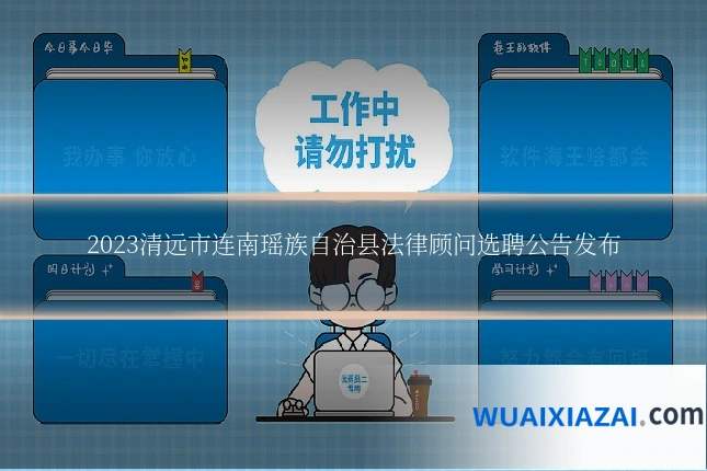 2023清远市连南瑶族自治县法律顾问选聘公告发布