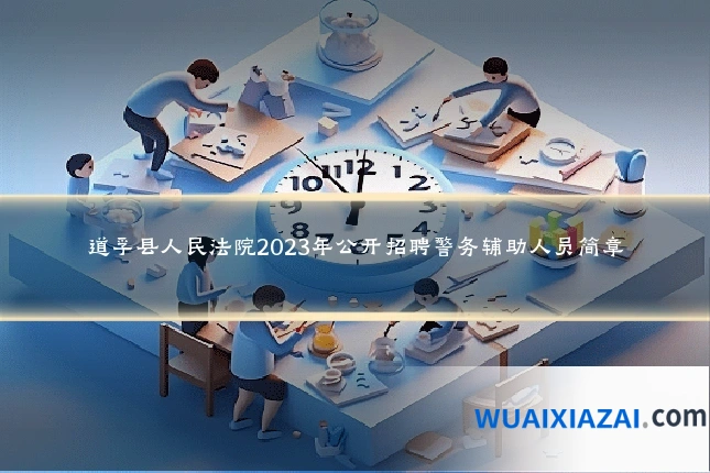 道孚县人民法院2023年公开招聘警务辅助人员简章