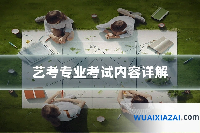 艺考专业考试内容详解