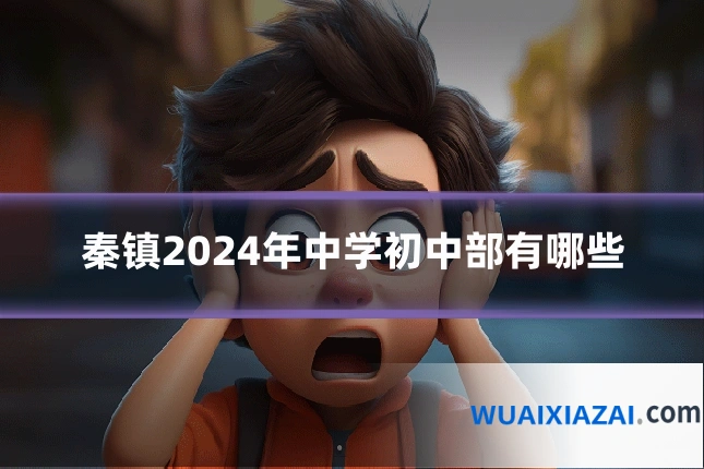 秦镇2024年中学初中部有哪些